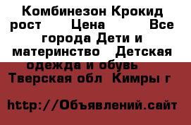 Комбинезон Крокид рост 80 › Цена ­ 180 - Все города Дети и материнство » Детская одежда и обувь   . Тверская обл.,Кимры г.